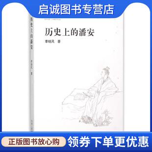 正版现货直发历史上的潘安 李晓风 9787215094833 河南人民出版社