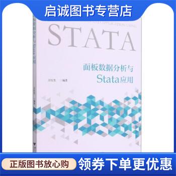 正版现货直发面板数据分析与Stata应用 方红生 9787308223508 浙江大学出版社