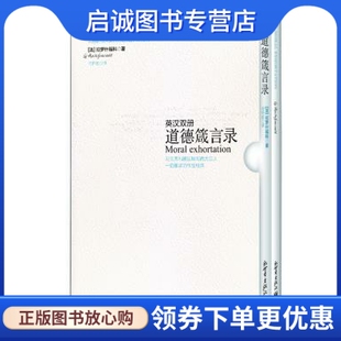 正版现货直发道德箴言录,(法)拉罗什福科,何怀宏,新世界出版社9787802286511