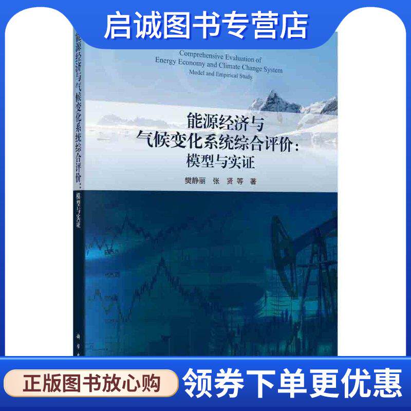 正版现货直发能源经济与气候变化系统综合评价-模型与实证 樊静丽等 9787030651112 科学出版社