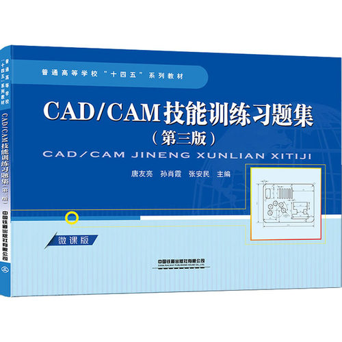 CAD/CAM技能训练习题集(第3版) 微课版：大中专理科计算机大中专中国铁道出版社有限公司
