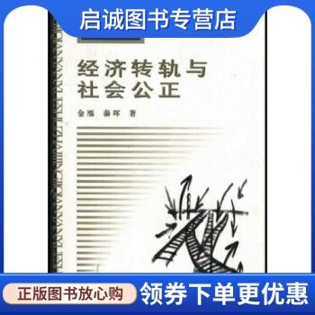 正版现货直发经济转轨与社会公正,金雁,秦晖,河南人民出版社9787215050389