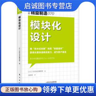 正版现货直发精益制造070:模块化设计 日经制造编辑部著,日本日经制造编辑部 9787520721509 东方出版社