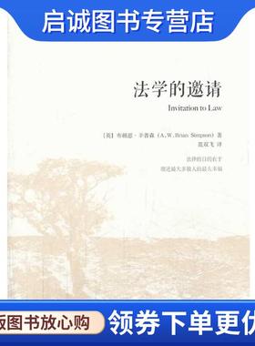 正版现货直发法学的邀请 (英)布赖恩 辛普森Brian Simpson　著,范双飞　译 9787301234013 北京大学出版社