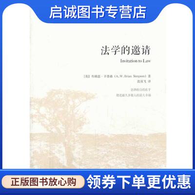 正版现货直发法学的邀请 (英)布赖恩 辛普森Brian Simpson　著,范双飞　译 9787301234013 北京大学出版社