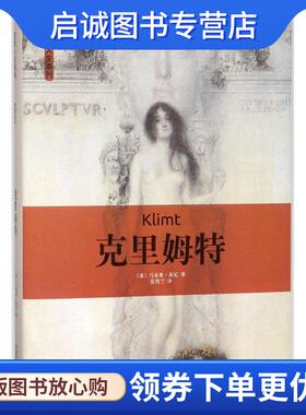 正版现货直发克里姆特 (意)马泰奥·基尼(Matteo Chini) 著,范莺兰 译 9787551313834 太白文艺出版社