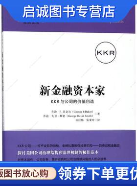 正版现货直发新金融资本家:KKR与公司的价值创造 乔治·P.贝克尔（George P.Bader）,乔治·大卫·斯密 9787564228446 上海财经大