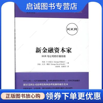 正版现货直发新金融资本家:KKR与公司的价值创造 乔治·P.贝克尔（George P.Bader）,乔治·大卫·斯密 9787564228446 上海财经大