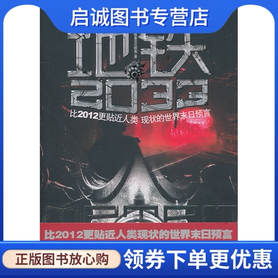正版地铁2033,(俄罗斯)德米特里格鲁克夫斯基,中国友谊出版公司9787505728226
