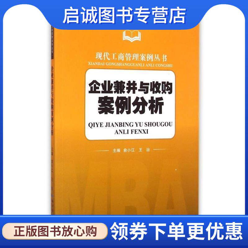 正版现货直发企业兼并与收购案例分析 俞小江 编,王治 编 9787216084994 湖北人民出版社
