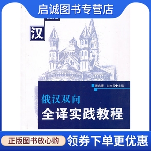 黄忠廉 俄汉双向全译实践教程 白文昌 主編 社有限责任公司9787811292954 正版 黑龙江大学出版 现货直发