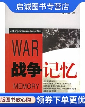 正版现货直发战争记忆,张正隆,文艺出版社9787503318979