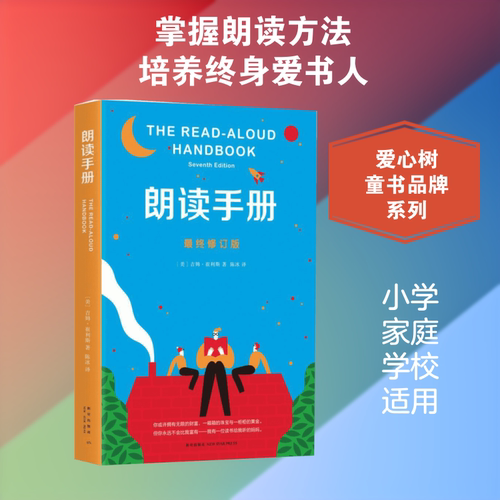 朗读手册：(美)吉姆·崔利斯(Jim Trelease) 著;陈冰 译 素质教育 文教 新星出版社