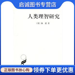 正版现货直发人类理智研究 [英]休谟 著,吕大吉 译 9787100026185 商务印书馆