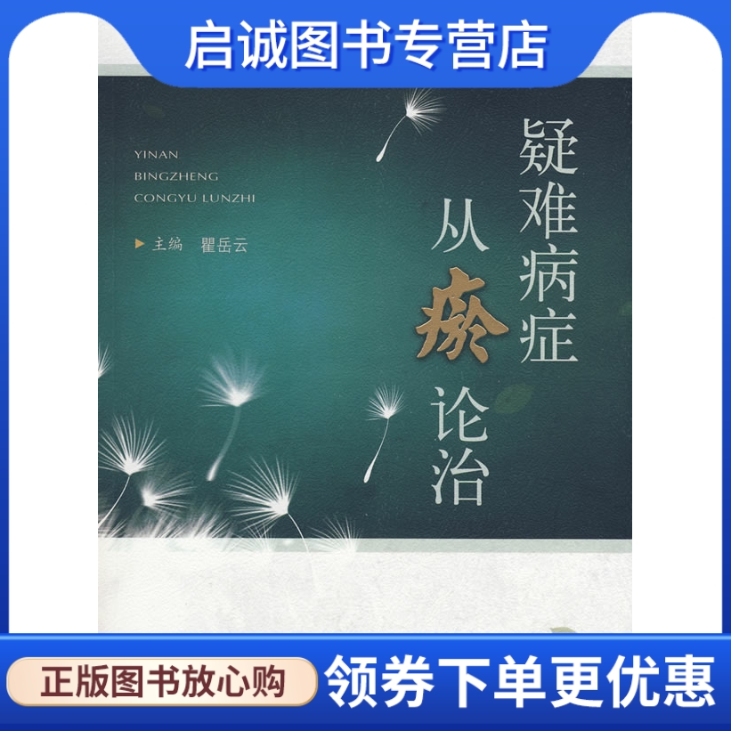 疑难病症从瘀论治 瞿岳云 人民军医出版社 9787509120965 正版现货直发