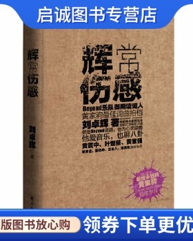 正版现货直发辉常伤感,刘卓辉作,译林出版社9787544723077