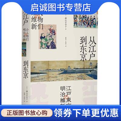 正版现货直发从江户到东京:小人物们的明治维新 [日]横山百合子 9787208169234 上海人民出版社