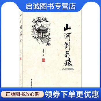 正版现货直发山河倒影录 金奕 著 9787516031322 中国建材工业出版社