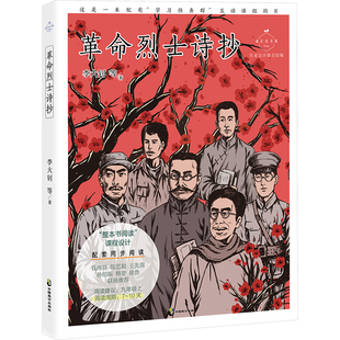 革命烈士诗抄 等诗歌文学中国致公出版社