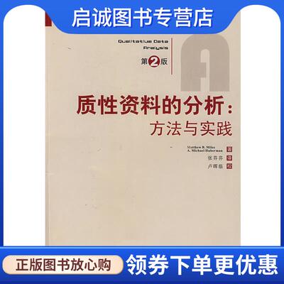 正版现货直发质性资料的分析:方法与实践,休伯曼,张芬芬重庆大学 (美)迈尔斯,(美)休伯曼　著,张芬芬　译 9787562444268 重庆大学