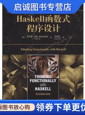 正版现货直发Haskell函数式程序设计 [英]理查德·伯德 9787111529323 机械工业出版社