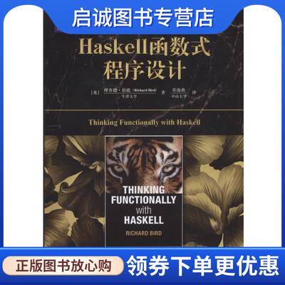 正版现货直发Haskell函数式程序设计 [英]理查德·伯德 9787111529323 机械工业出版社