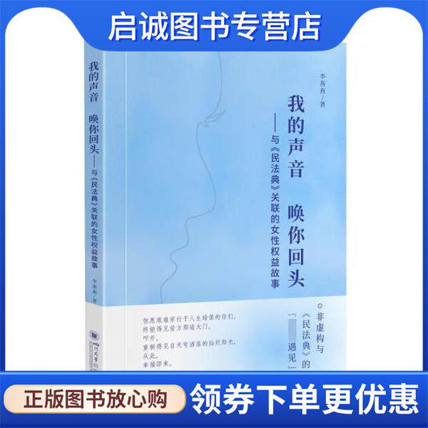 正版现货直发我的声音唤你回头:与《民法典》关联的女性权益故事 李燕燕 9787569048148 四川大学出版社