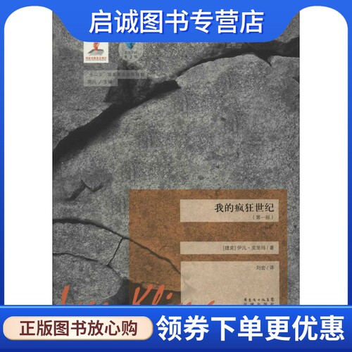 正版现货直发我的疯狂世纪 (捷克)伊凡·克里玛(Ivan Klima) 著;刘宏 译;高兴 丛书主编 外国现当代文学 文学 花城出版社