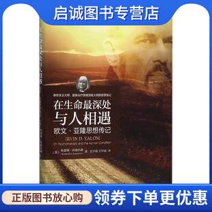 正版现货直发在生命深处与人相遇:欧文 亚隆思想传记 [美]朱瑟琳·乔塞尔森(Ruthellen Josselso 9787111530145 机械工业出版社