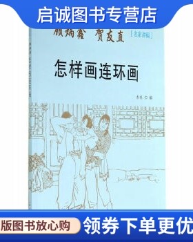 正版现货直发怎样画连环画---名家讲稿,顾炳鑫,贺友直,上海人民美术出版社,上海人民美术出版社9787532290758