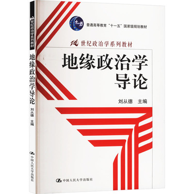 地缘政治学导论：大中专公共经济管理 大中专 中国人民大学出版社