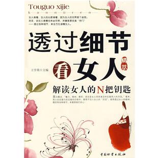 透过细节看女人 中国财富出版 王学英 9787504728203 社 主编 正版