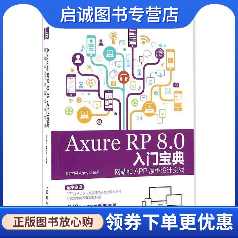 正版现货直发Axure RP 8 0入门宝典 网站和APP原型设计实战 陪学网Andy 9787115424518 人民邮电出版社