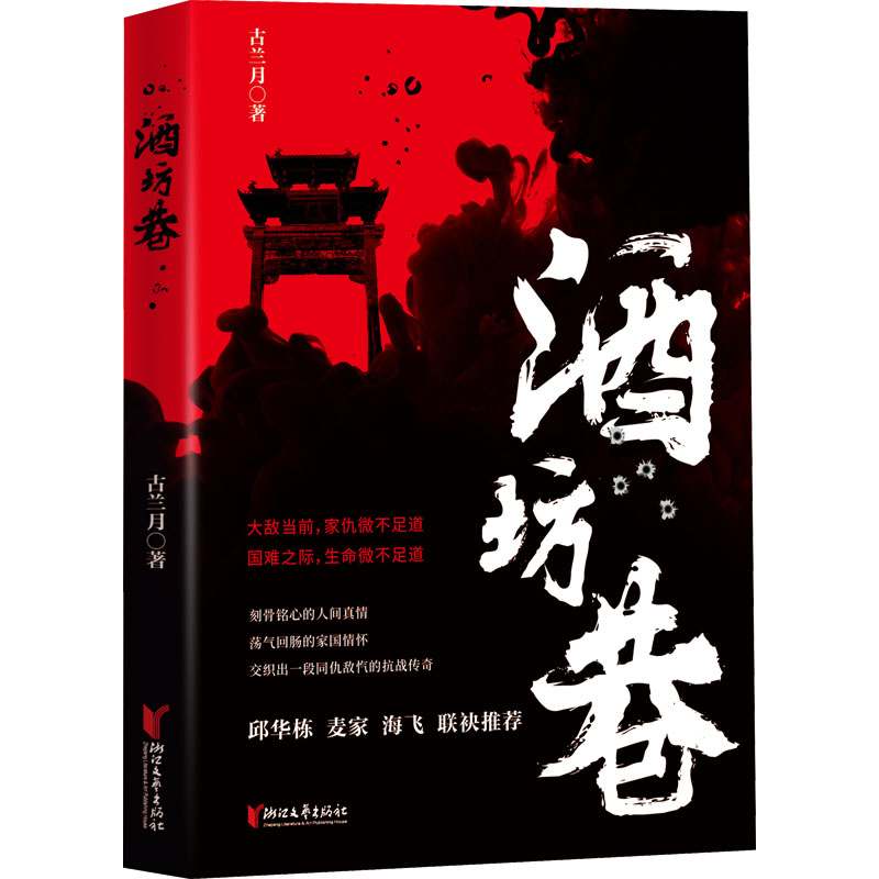 酒坊巷 古兰月 历史、军事小说 文学 浙江文艺出版社