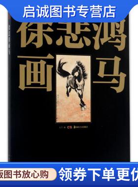 正版现货直发徐悲鸿画马 戈子 编 9787535680792 湖南美术出版社有限责任公司