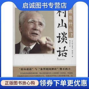 正版现货直发“村山谈话”到底是什么？ (日)村山富市　等著,陈应和　译 9787506063203 东方出版社