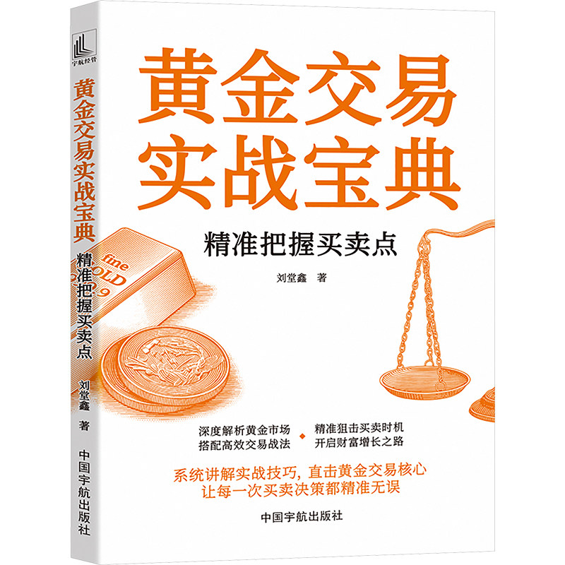 黄金交易实战宝典 精准把握买卖点刘堂鑫股票投资、期货经管、励志中国宇航出版社
