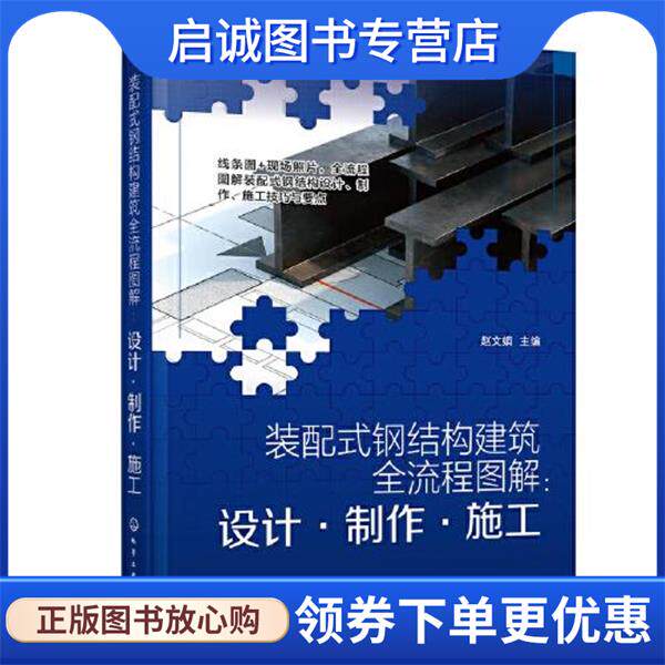 正版现货直发装配式钢结构建筑全流程图解:设计·制作·施工 赵文娟 9787122413680 化学工业出版社