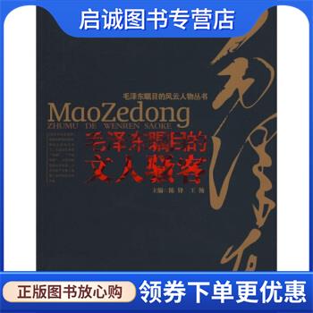 正版现货直发毛泽东瞩目的文人骚客 陈锋,王翰 编 9787535420183 湖北长江出版集团，长江文艺出版社