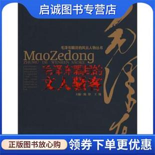 正版现货直发毛泽东瞩目的文人骚客 陈锋,王翰 编 9787535420183 湖北长江出版集团,长江文艺出版社