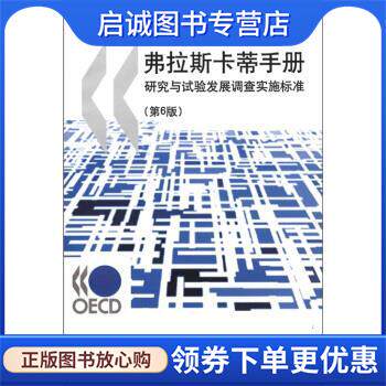 正版现货直发弗拉斯卡蒂手册:研究与试验发展调查实施标准 经济合作与发展组织 编,张玉勤 译,高昌林 校 9787502365684 科学技术文
