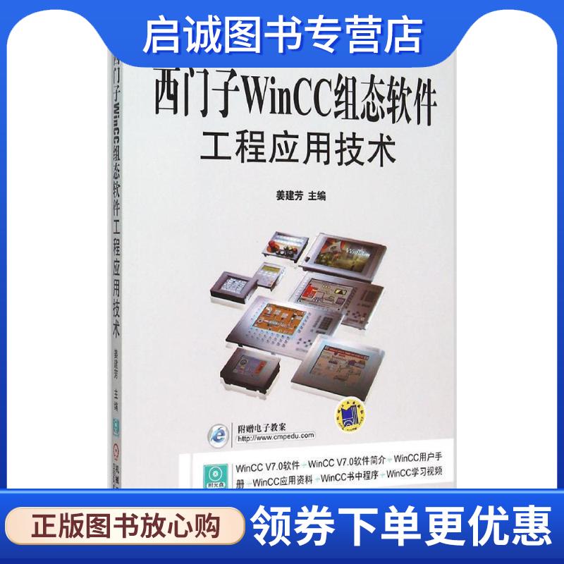 正版现货直发西门子WinCC组态软件工程应用技术 姜建芳　主编 9787111505433 机械工业出版社