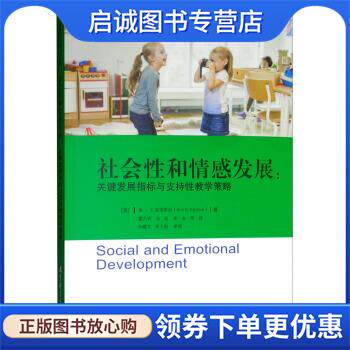 正版现货直发社会性和情感发展：关键发展指标与支持性教学策略 高瞻课程的理论与实践 [美]安·S.爱泼斯坦（AnnS.Epstein）,霍力