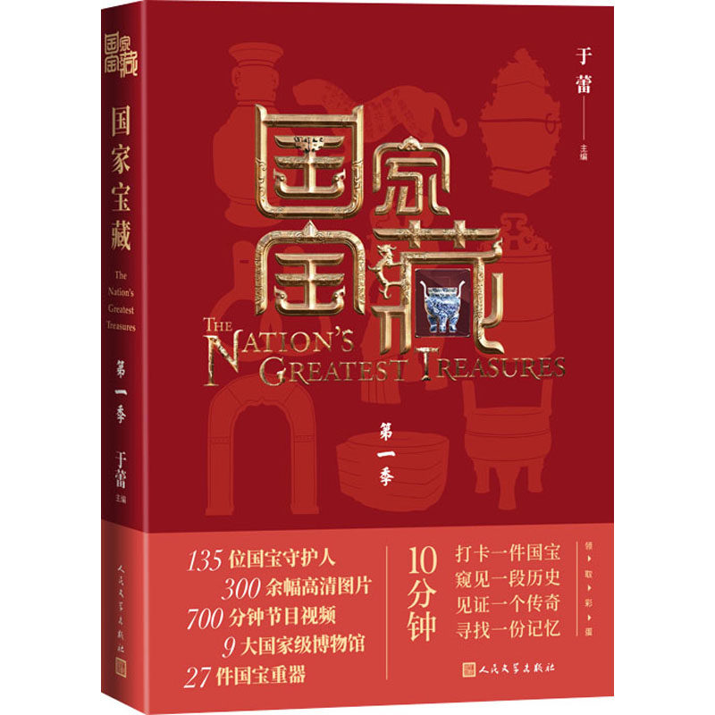 国家宝藏 第1季
