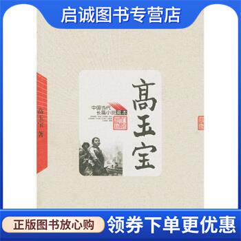 正版现货直发高玉宝 高玉宝 著 9787020049202 人民文学出版社