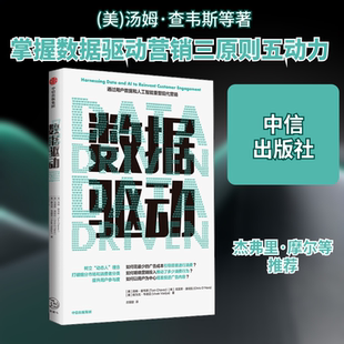 数据驱动 (美)汤姆·查韦斯,(美)克里斯·奥哈拉,(美)维为克·韦德亚 市场营销 经管、励志 中信出版社