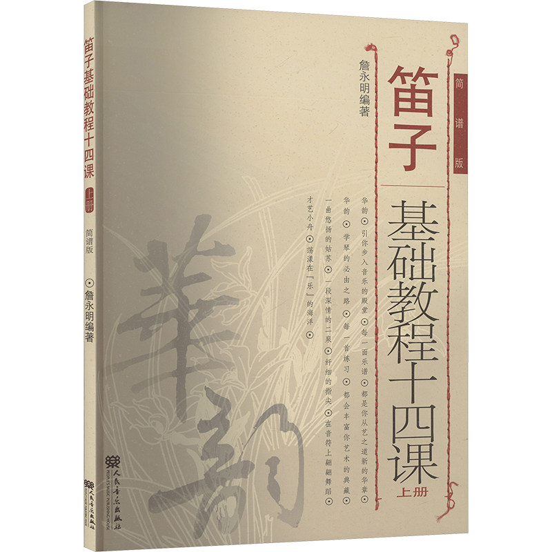 笛子基础教程十四课 上册 简谱版 民族音乐 艺术 人民音乐出版社