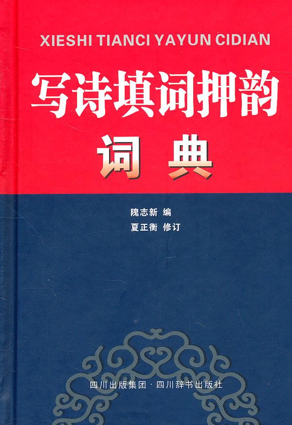 写诗填词押韵词典 隗志新　编,夏正衡　修订 9787806826478 四川辞书出版社 正版现货直发