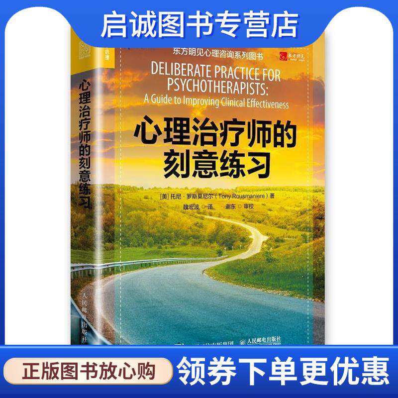 正版现货直发心理治疗师的刻意练习 [美]托尼·罗斯莫尼尔（TonyRousmaniere）,魏宏波 9787115513434 人民邮电出版社