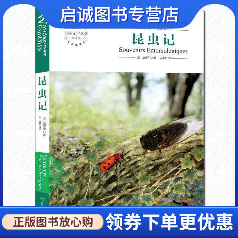 正版现货直发世界文学名著全译本:昆虫记 [法] 法布尔 著,陈志超 译 9787502050771 煤炭工业出版社